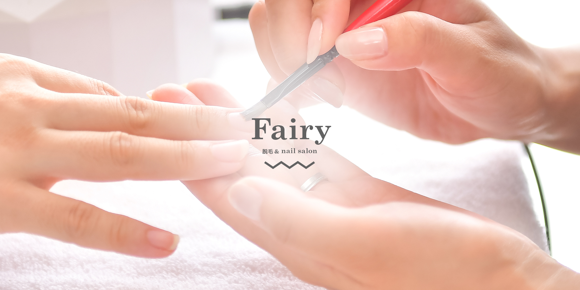 脱毛＆nail salon Fairy
